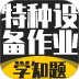 特种设备作业考试学知题 v5.0.4