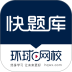 环球网校快题库 v5.15.5