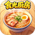 食光厨房手游 v1.0