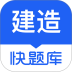 建造师快题库软件 v5.15.5