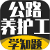 公路养护工考试学知题手机版 v5.0.4
