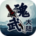 魂武大陆游戏 v1.5.9