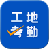 工地考勤app v8.3.3