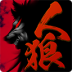 人狼村之谜游戏 v1.1.2