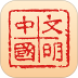 文明中国app最新版 v2.0.2
