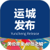 运城发布手机版 v1.0.1