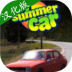 我的夏日汽车手游 v1.6