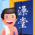 我要去洗脚vivo版 v2
