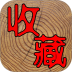 7788收藏网手机版 v1.8.5