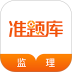 监理工程师准题库app v2026.7.24.m1
