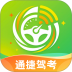 通捷驾考客户端 v1.0.0