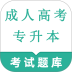 成人高考专升本鸣题库官方版 v2.0.3