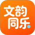 文韵同乐最新版本 v1.7.27