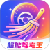 超能驾考王手机版 v1.0.0