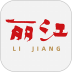 丽江融媒免费版 v2.0.5