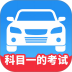 科目一的考试官网版 v1.2