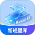 骋昤驾考官方版 v1.0.0