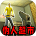 无脸伪人监控游戏 v1.0
