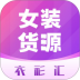 衣衫汇男女装货源批发 v2.3.4