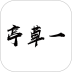 一草亭读书app v1.6.23