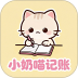 小奶喵记账手机版 v1.0.3