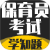 保育员考证学知题手机版 v5.0.4