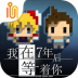 我在7年后等着你游戏 v2.22