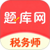 税务师题库网免费版 v6.07.28