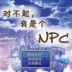 对不起我是个NPC游戏 v1.2