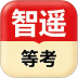 智遥等考手机版 v1.0.4
