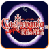 恶魔城晓月圆舞曲游戏 v2021.03.17.13