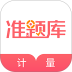 一二级计量师准题库 v2026.7.30.m3