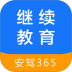 继续教育安驾365 v2.8.96