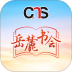 岳麓书会官方版app v1.4