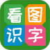 看图识字app v4.0.1.6