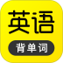 傻瓜英语背单词软件 v2.7.0729