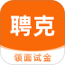 聘克招聘官网版 v1.9.65