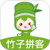 竹子拼客最新版 v2.7.9