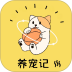 养宠记最新版 v1.1.9