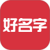 好名字起名软件 v1.3.1