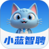 小蓝智聘官网版 v1.0.2