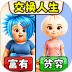 趣味交换人生游戏 v1.0.0