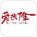 爱武隆客户端 v10.10.14