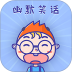 幽默笑话免费版 v1.6.0