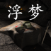 孙美琪疑案浮梦游戏 v1.0.0