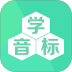 学音标免费软件 v2.8