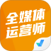 全媒体运营师考试聚题库app v2.2.0