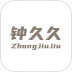 钟久久最新版 v2.0.07