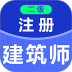 二级注册建筑师百分题库 v4.5.0