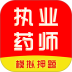 执业药师刷题库官网版 v5.0.2